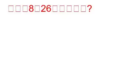 世界の8月26日は何の日?